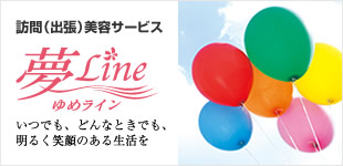 訪問（出張）美容サービス　夢ライン